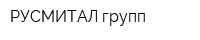 РУСМИТАЛ групп