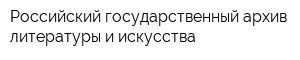 Российский государственный архив литературы и искусства