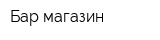 Бар-магазин
