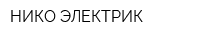 НИКО-ЭЛЕКТРИК