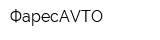 ФаресAVTO