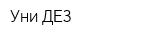 Уни ДЕЗ
