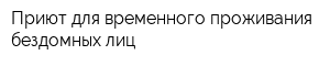 Приют для временного проживания бездомных лиц