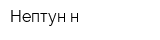 Нептун-н