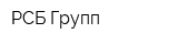 РСБ Групп
