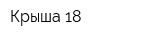 Крыша 18