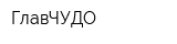 ГлавЧУДО