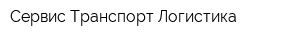 Сервис Транспорт Логистика