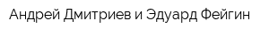 Андрей Дмитриев и Эдуард Фейгин