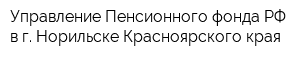 Управление Пенсионного фонда РФ в г Норильске Красноярского края