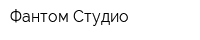 Фантом Студио