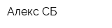 Алекс-СБ
