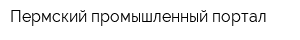 Пермский промышленный портал
