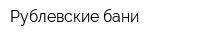Рублевские бани