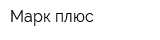 Марк плюс