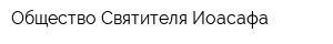 Общество Святителя Иоасафа