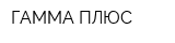 ГАММА ПЛЮС