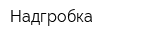 Надгробка