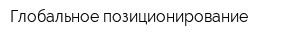Глобальное позиционирование