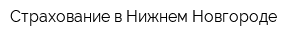 Страхование в Нижнем Новгороде