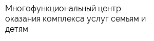 Многофункциональный центр оказания комплекса услуг семьям и детям