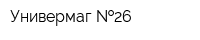 Универмаг  26