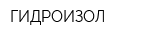 ГИДРОИЗОЛ