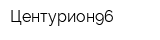 Центурион96