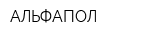 АЛЬФАПОЛ