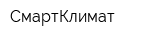 СмартКлимат