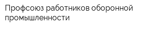 Профсоюз работников оборонной промышленности