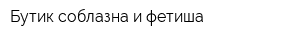 Бутик соблазна и фетиша