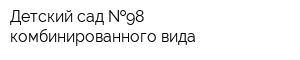 Детский сад  98 комбинированного вида