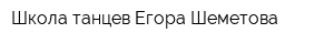 Школа танцев Егора Шеметова