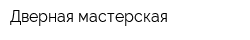 Дверная мастерская