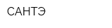 САНТЭ