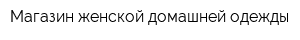 Магазин женской домашней одежды