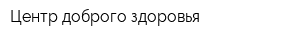 Центр доброго здоровья