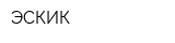 ЭСКИК