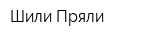Шили-Пряли