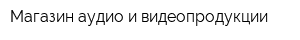 Магазин аудио и видеопродукции