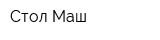 Стол-Маш