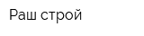 Раш-строй