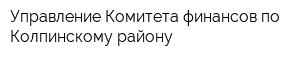 Управление Комитета финансов по Колпинскому району