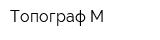 Топограф-М