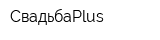 СвадьбаPlus