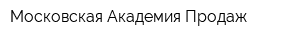 Московская Академия Продаж