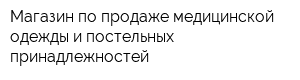 Магазин по продаже медицинской одежды и постельных принадлежностей