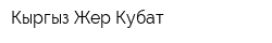 Кыргыз Жер Кубат