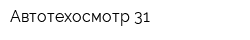 Автотехосмотр 31